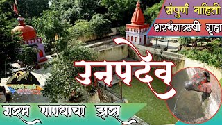 Unapdev Hot Water Spring Adawad  उनपदेव  महाराष्ट्रातील गरम पाण्याचे झरे  Jalgaon  Chopada [upl. by Lory866]