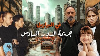 ماذا حدث في الدور السادس ؟ قضية من البرازيل [upl. by Bunnie607]