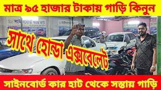 পানির দামে মাত্র ৯৫ হাজারে গাড়ি কিনুন 🚘 bay cheap second hand car price in Bd 🚘 used car price in Bd [upl. by Duhl]