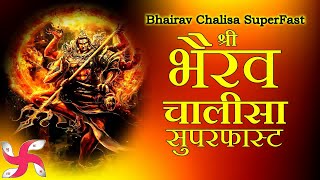 Bhairav Chalisa Super Fast  Bhairav Chalisa  श्री भैरव चालीसा [upl. by Magnum530]