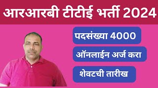 RRB TTE भर्ती 2024 4000 पदे ऑनलाईन अर्ज करा शेवटची तारीख [upl. by Rachel]