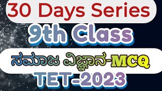 KAR TET 2023 30 days MCQ series Class 19ನೇ ತರಗತಿಯ ಸಮಾಜ ವಿಜ್ಞಾನ Very Important Questions for TET [upl. by Sigler]