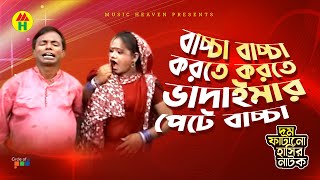 Vadaima বাচ্চা বাচ্চা করতে করতে ভাদাইমার পেটে বাচ্চা  Vadaima Ekhon Poyati [upl. by Corette38]