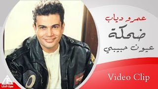 Amr Diab  3oun 7abebe  عمرو دياب  عيون حبيبى [upl. by Michaelina]