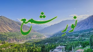 Noor e Shama  Hunza Burushaski Ginan Mystical Poem with Urdu Meaning  نورِ شمع، بروشسکی گنان [upl. by Ellehs]