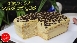 ✔අමුද්‍රව්‍ය 2න් ලෙමන් පෆ් පුඩින් අවන් කරන්න ලිපේ තියන්න ඕනෙ නෑlemon puff pudding [upl. by Anivol]