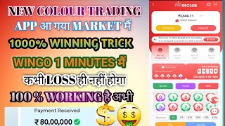 Colour App wingo tricks  55 Club App wingo 1 minutes Best trick 2024  55 club hack trick [upl. by Haleemak21]