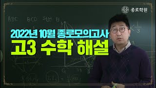 고3 2022년 11월 종로학원 전국 수능 모의고사 수학 해설강의 ★ 종로학원 [upl. by Aed]