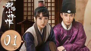 ENG SUB【御赐小仵作 The Imperial Coroner】EP01 楚楚应考，过关斩将折服安郡主（苏晓彤、王子奇） [upl. by Arhat]