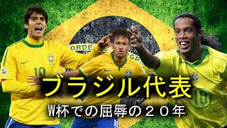 【セレソンのW杯】王国ブラジルの世界王者から転落の２０年の歴史 [upl. by Llehsar]