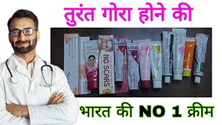 2023 की गोरा होने की 10 टॉप क्रीमTop 10 Fairness Cream CompetitionDoctor ORGANIC YOU [upl. by Maltz]