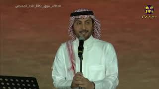 ماجد المهندس  على مودك  ضمن حفلات سوق عكاظ في السعودية 2018 [upl. by Eltrym]