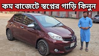 কম বাজেটে স্বপ্নের গাড়ি কিনুন । Toyota Vitz Price In Bangladesh । Used Car Price In Bangladesh [upl. by Notyep]