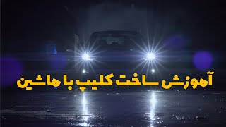 آموزش ساخت کلیپ با ماشین [upl. by Aneelehs]