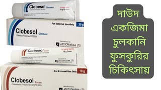 Clobesol Cream  Clobesol Ointment  Clobetasol Propionate  Clobesol Cream Full Review In Bangla [upl. by Enelkcaj]