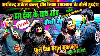 होली गीत  Arvind Akela Kallu  देवर पर रहेब  Nisha Upadhyay  Bhojpuri Holi Song  New Stage Show [upl. by Combe]