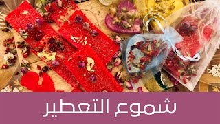 Scented Candles طريقة عمل شمع لتعطير الخزائن والغرف والحمامات، هدية وتذكار وتغليف مميز [upl. by Aihsekram]