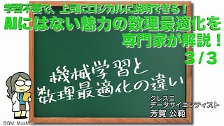 機械学習と数理最適化の違い [upl. by Nanahs868]