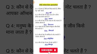 ias interview questions upsc interview questions 🙏iasinterviewquestions upscinterviewquestion [upl. by Pussej]