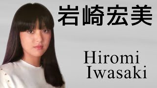 岩崎宏美 コレクション Hiromi Iwasaki  Japanese idol singer [upl. by Fleece]