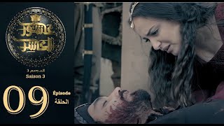 عاشور العاشر الموسم 3  الحلقة 09  Achour 10 Saison 3  Episode 09 [upl. by Leanard]