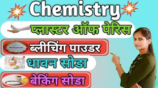 😱📒प्लास्टर ऑफ पेरिस  ब्लीचिंग पाउडर धावन सोडा बेकिंग सोडा के रासायनिक सूत्र📒😱 [upl. by Arrehs630]