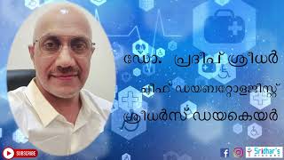 ഗ്ലൈക്കേറ്റഡ് ഹീമോഗ്ലോബിൻ അല്ലെങ്കിൽ HbA1C  Glycated Haemoglobin or HbA1c  Malayalam Version [upl. by Satterfield]