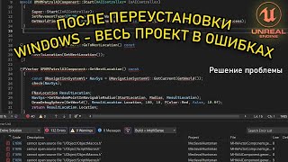 Много ОШИБОК после ПЕРЕУСТАНОВКИ Windows в Visual Studio C Unreal Engine  Решение проблемы [upl. by Ahsenhoj800]