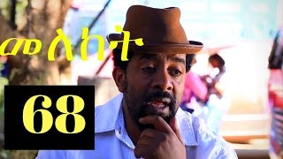 Meleket Drama መለከት  Episode 68 [upl. by Ara]