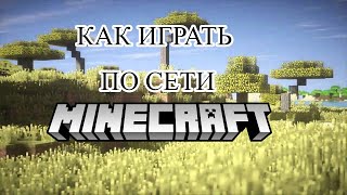 ГАЙД КАК ИГРАТЬ В MINECRAFT ПО СЕТИ С ДРУГОМ 2024 ►Minecraft [upl. by Atiniv]