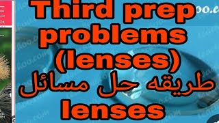 third prep unit two lesson two lenses جميع مسائل lenses المعاصر 2024 بطريقه سهله وبسيطة [upl. by Penney865]