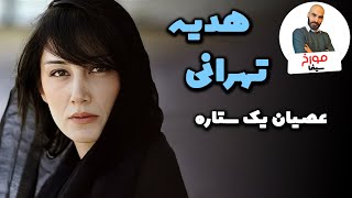 هدیه تهرانی  راه پر نور یک سوپراستار [upl. by Nas888]