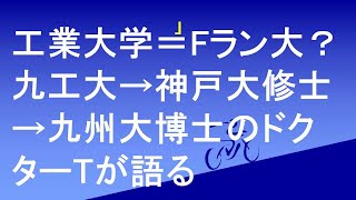 工業大学はFラン大？ 九州工業大学→神戸大学修士→九州大学博士のドクターTが自身の経験を語る。 [upl. by Essirahs]