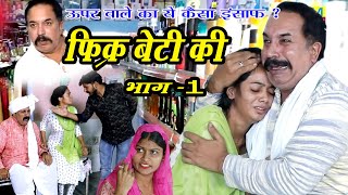 बेटी हो तो ऐसी l बूढ़े बाप का सपना  घर का देवता भाग 1  Haryanvi Natak l Joginder Kundu  DHMSanskar [upl. by Oralee]