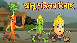 আলু পটলের বিবাহ  Alu Potoler Bibah  New Bangla Cartoon  Thakurmar Jhuli  Notun caroon [upl. by Nnaeed]