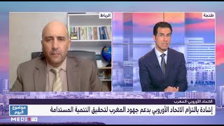 سعيد الصديقي العلاقات بين المغرب والاتحاد الأوروبي قوامها المصالح المتبادلة [upl. by Margreta]