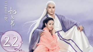 ENG SUB【三生三世枕上书 Eternal Love of Dream】EP22 终于等到你！浅浅和小九相拥 [upl. by Nayrbo]