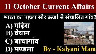 Daily Current Affairs 11 October Current Affairs 2022 Kalyani Mam  SSCNDANTPCRailwayAll Exam [upl. by Arliene228]