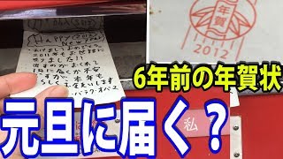 平成24年の年賀状を平成29年末に出したら平成30年の元日に届くのか？ [upl. by Blackman]