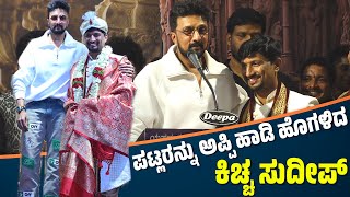 ಪಟ್ಲರನ್ನು ಹೊಗಳಿದ ಕಿಚ್ಚಸುದೀಪ್  KICCHA SUDEEP  ಪಟ್ಲ ಸಂಭ್ರಮ  PATLA SAMBRAMA  PATLA SATHISH SHETTY [upl. by Rakia340]