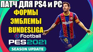 ПАТЧ ДЛЯ PES 2021  ФОРМЫ ЭМБЛЕМЫ БУНДЕСЛИГА  КАК УСТАНОВИТЬ ПАТЧ НА PS4 и PC [upl. by Colbye]