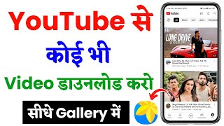 Youtube video kaise download karen gallery me  how to download youtube video in gallery [upl. by Jill84]