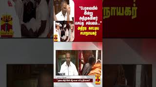 quotபேரவையில் இன்று அதிமுகவினர் செய்த சம்பவம்quot  அதிரடி காட்டிய சபாநாயகர் [upl. by Sixla680]