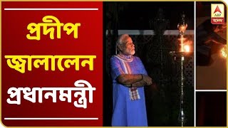 করোনার বিরুদ্ধে লড়াইয়ে প্রদীপ জ্বালালেন প্রধানমন্ত্রী ও তাঁর মা দেশ জুড়ে ফাটল দেদার বাজি [upl. by Hardden424]