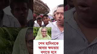 হাসিনাকে আবার ক্ষমতায় বসাতে হবে । হাসিনা দেখাবে কিভাবে দেশ চালাতে হয় । shorts [upl. by Isac77]