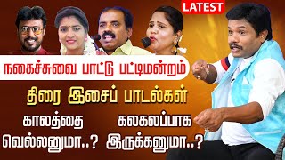 மதுரை முத்து பாட்டு பட்டிமன்றம்  Madurai Muthu Pattimandram Latest Comedy Pattimandram  Tamil New [upl. by Orimar]