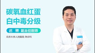 碳氧血红蛋白中毒分级 有来医生 [upl. by Berneta]