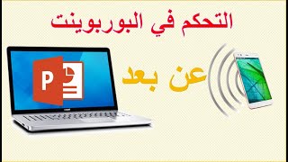 طريقة التحكم في البوربوينت عن بعد بالهاتف المحمول [upl. by Eiduj]