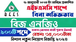 ৯০০ পদে🔥বিজ এনজিও নতুন নিয়োগ বিজ্ঞপ্তি ২০২৪। BEES NGO New Job Circular 2024। এনজিও চাকরি ২০২৪ [upl. by Ailsun895]