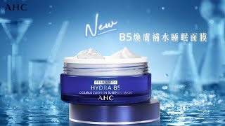 【🆕 新登場✨ AHC B5煥膚補水睡眠面膜💤90 用家認同媲美專櫃品牌】韓國銷量No1護膚品牌 AHC 美顏一夜覺醒 B5爆水睡眠面膜 AHCPRORetinal醫美科研系列 [upl. by Torruella]